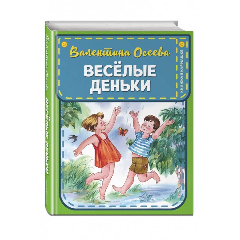 Веселые деньки Веселые деньки