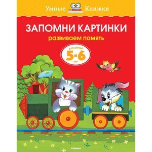 Запомни картинки.Развиваем память Запомни картинки.Развиваем память