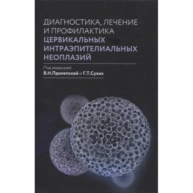 Диагностика, лечение и профилактика цервикальных интраэпителиальных неоплазий. Диагностика, лечение и профилактика цервикальных интраэпителиальных неоплазий.