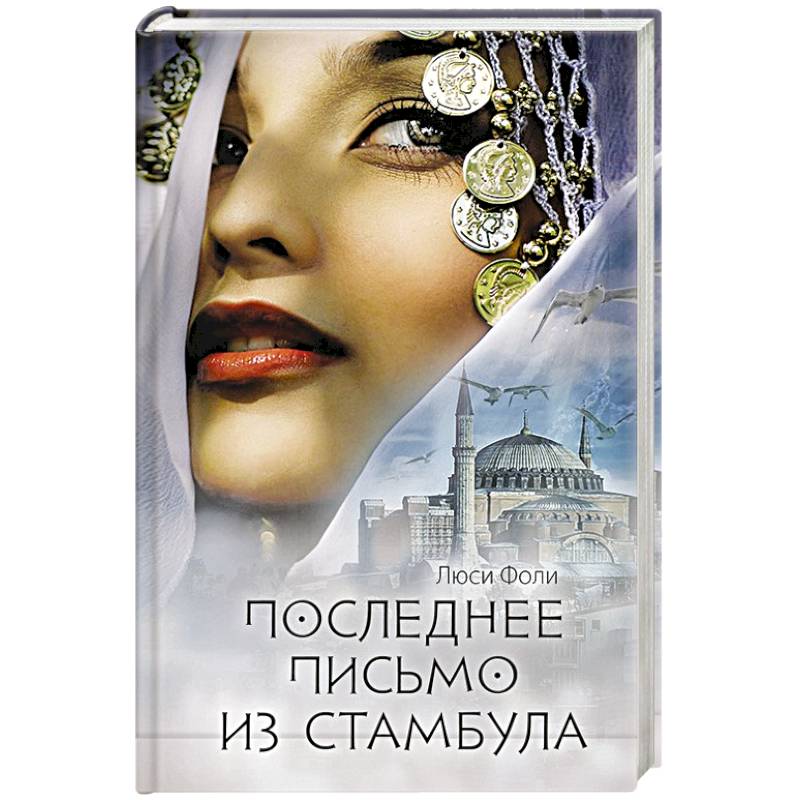 Последнее письмо из Стамбула Последнее письмо из Стамбула