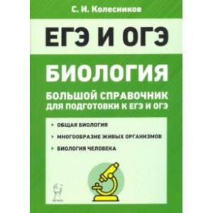 ЕГЭ и ОГЭ. Биология. Большой справочник ЕГЭ и ОГЭ. Биология. Большой справочник