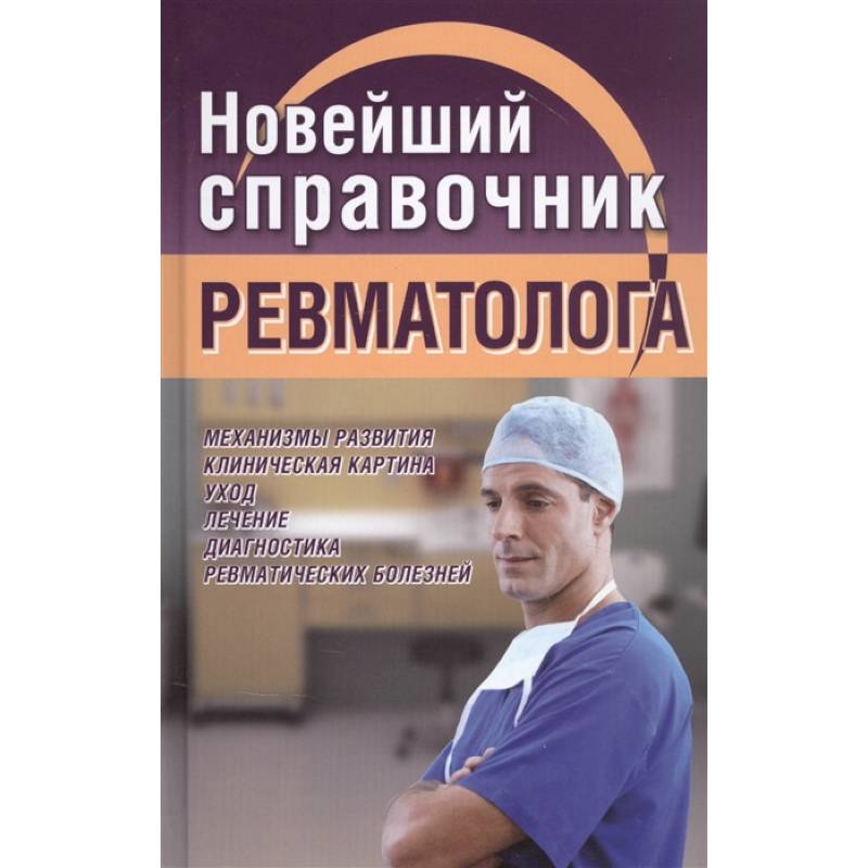 Новейший справочник ревматолога Новейший справочник ревматолога