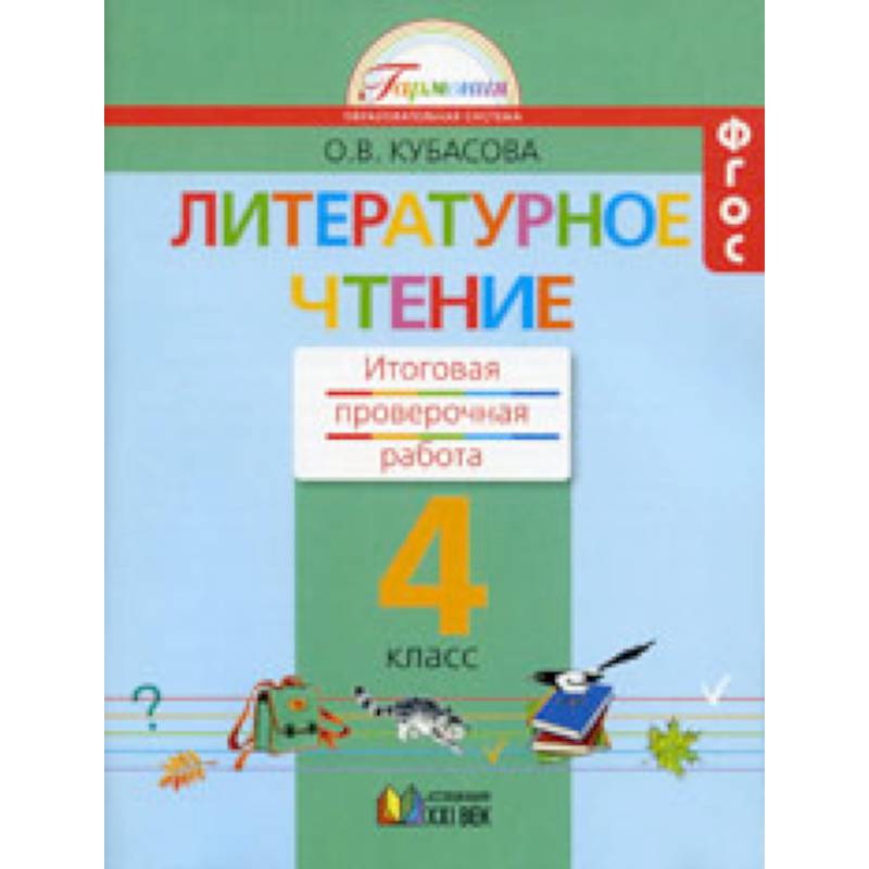 Литературное чтение. 4 класс. Итоговая проверочная работа. ФГОС Литературное чтение. 4 класс. Итоговая проверочная работа. ФГОС