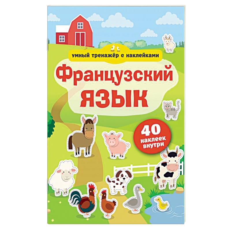 Французский язык. Умный тренажёр с наклейками Французский язык. Умный тренажёр с наклейками
