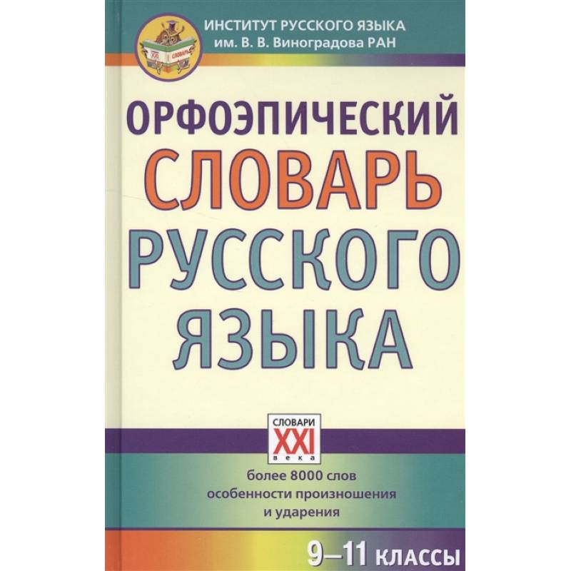 Орфоэпический словарь русского языка. 9-11 классы. Справочное издание