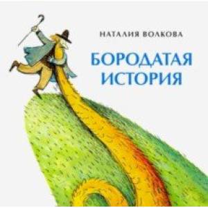Бородатая история Бородатая история