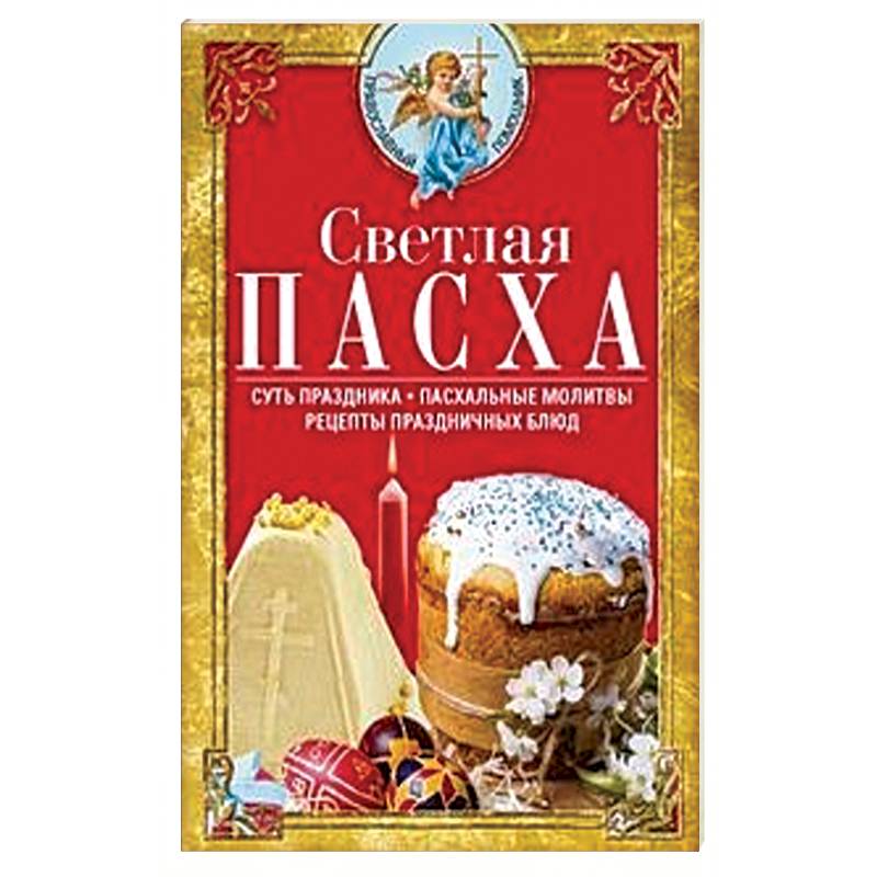 Светлая Пасха. Суть праздника. Пасхальные молитвы. Рецепты праздничных блюд Светлая Пасха. Суть праздника. Пасхальные молитвы. Рецепты праздничных блюд