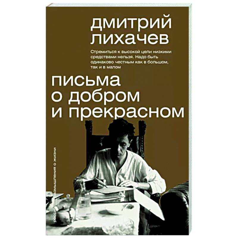 Письма о добром и прекрасном Письма о добром и прекрасном