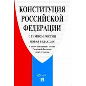 Конституция Российской Федерации, с гимном России