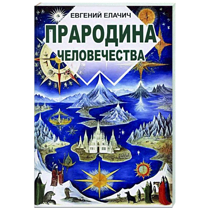 Прародина человечества Прародина человечества