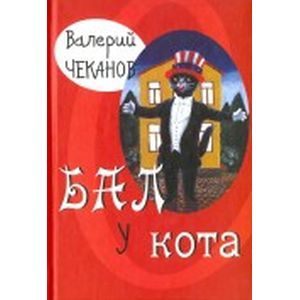 Бал у кота. Детские стихи Бал у кота. Детские стихи