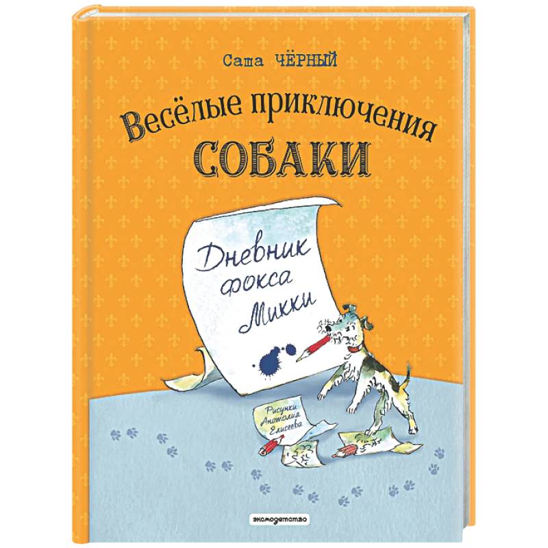 Веселые приключения собаки. Дневник фокса Микки