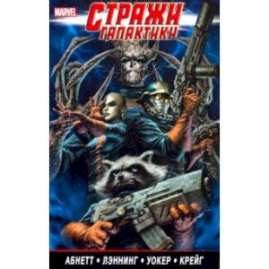 Стражи Галактики. Полное издание. Том 2 Стражи Галактики. Полное издание. Том 2