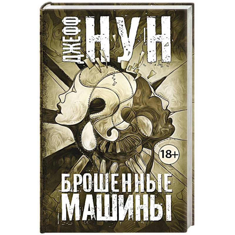 Брошенные машины Брошенные машины