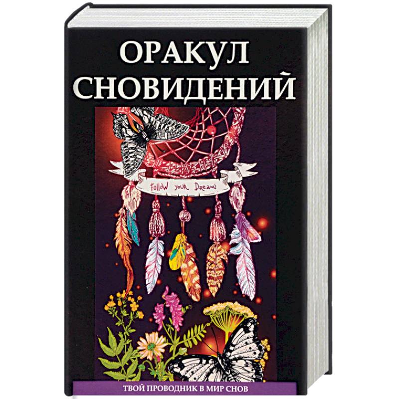 Оракул сновидений