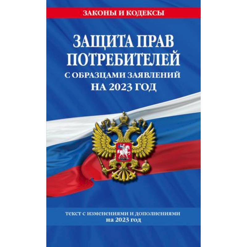 Защита прав потребителей с образцами заявлений на 2023 год Защита прав потребителей с образцами заявлений на 2023 год