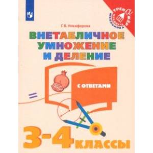 Внетабличное умножение и деление. 3-4 классы. Тетрадь-тренажер. ФГОС Внетабличное умножение и деление. 3-4 классы. Тетрадь-тренажер. ФГОС