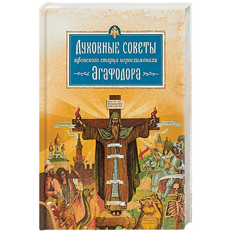 Духовные советы афонского старца Иеросхимонаха Агафодора Духовные советы афонского старца Иеросхимонаха Агафодора