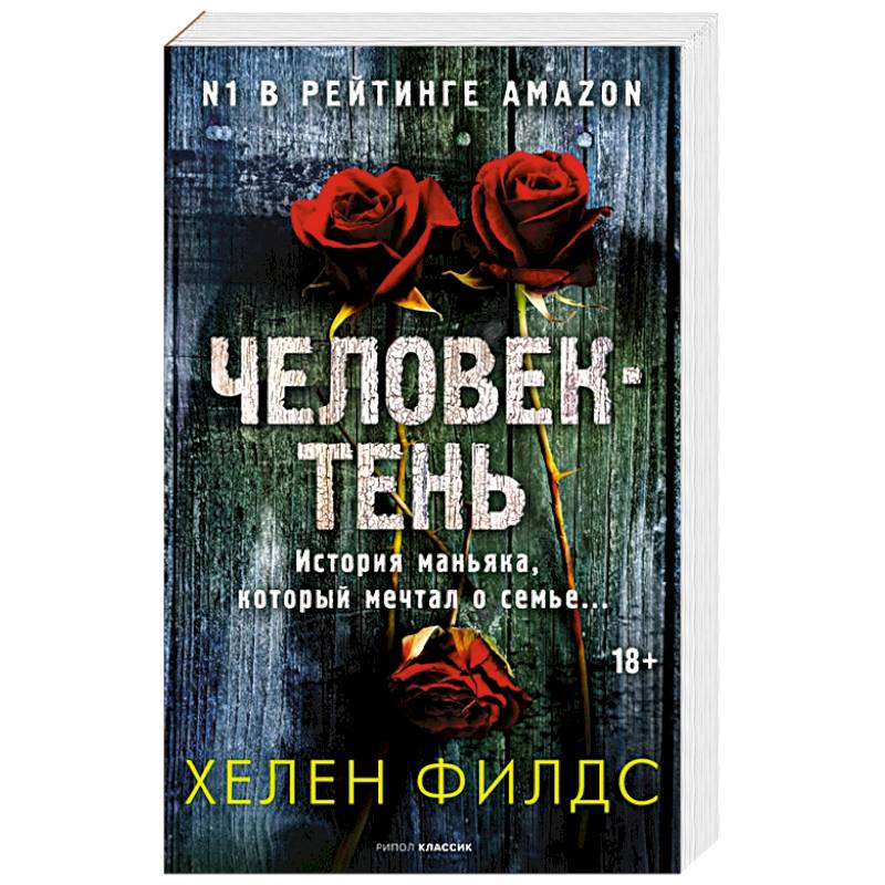 Человек-тень Человек-тень
