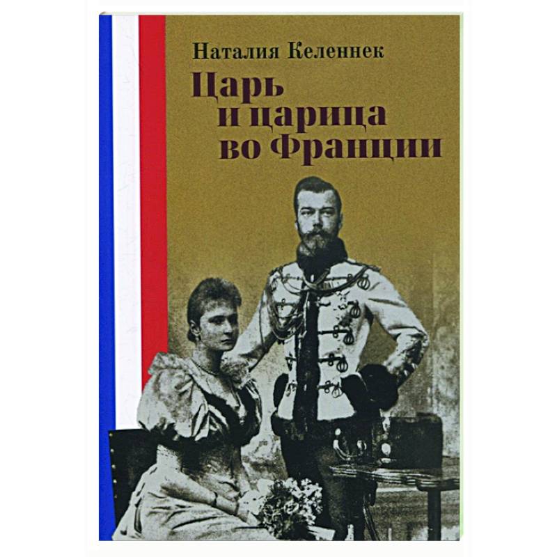 Царь и царица во Франции Царь и царица во Франции
