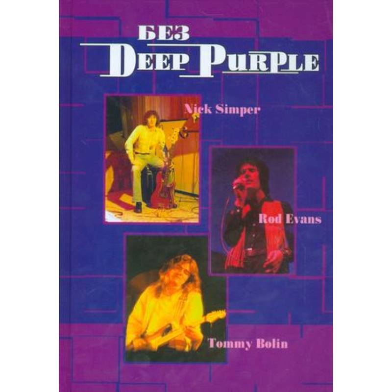 Без DEEP PURPLE: Ник Симпер, Род Эванс, Томми Болин: Т. 9 Без DEEP PURPLE: Ник Симпер, Род Эванс, Томми Болин: Т. 9