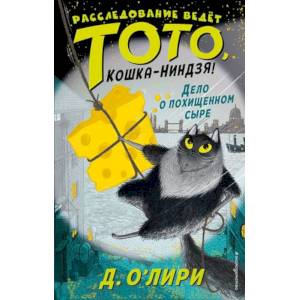 Дело о похищенном сыре