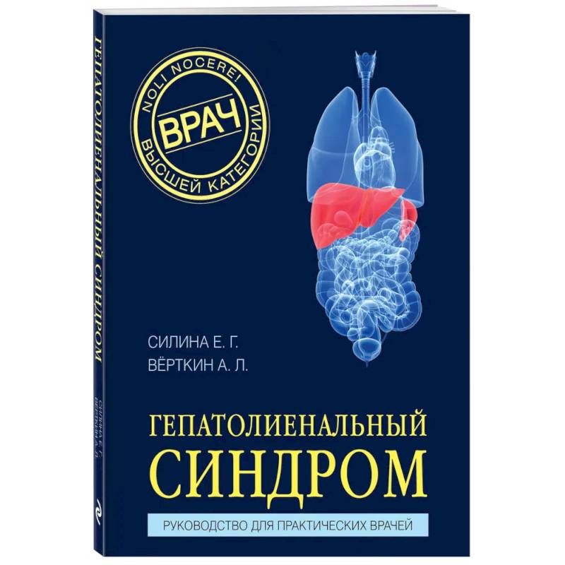 Гепатолиенальный синдром. Руководство для практических врачей Гепатолиенальный синдром. Руководство для практических врачей