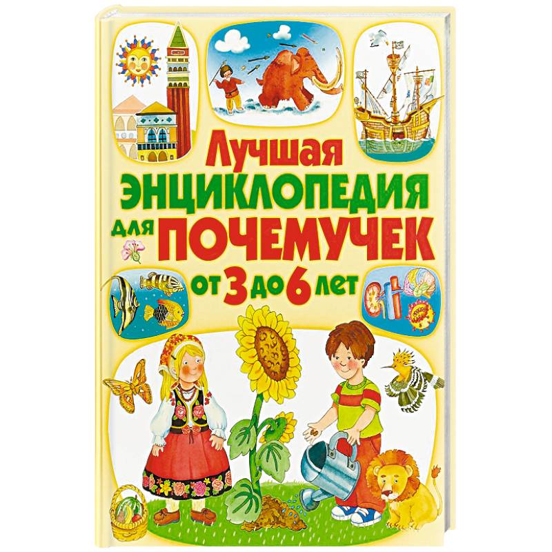 Лучшая энциклопедия для почемучек от 3 до 6 лет Лучшая энциклопедия для почемучек от 3 до 6 лет