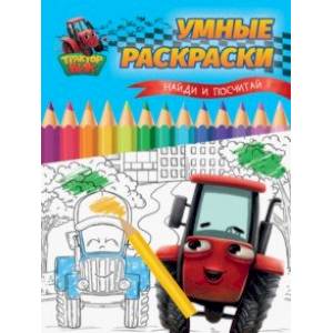 Умные раскраски. Найди и посчитай Умные раскраски. Найди и посчитай
