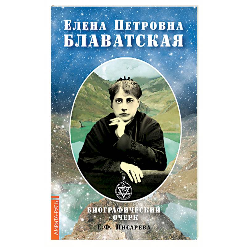 Елена Петровна Блаватская. Биографический очерк Елена Петровна Блаватская. Биографический очерк