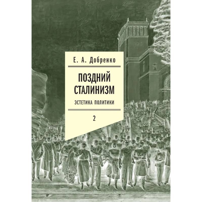 Поздний сталинизм: эстетика политики. Том 2 Поздний сталинизм: эстетика политики. Том 2