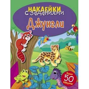 Джунгли Джунгли