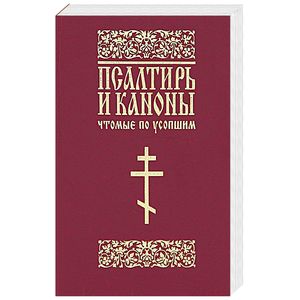 Псалтирь и каноны чтомые по усопшим (для мирян) Псалтирь и каноны чтомые по усопшим (для мирян)