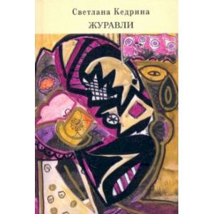 Журавли Журавли