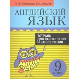 Английский язык. 9 класс. Тетрадь для повторения и закрепления Английский язык. 9 класс. Тетрадь для повторения и закрепления