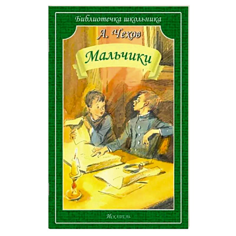 Мальчики: рассказы