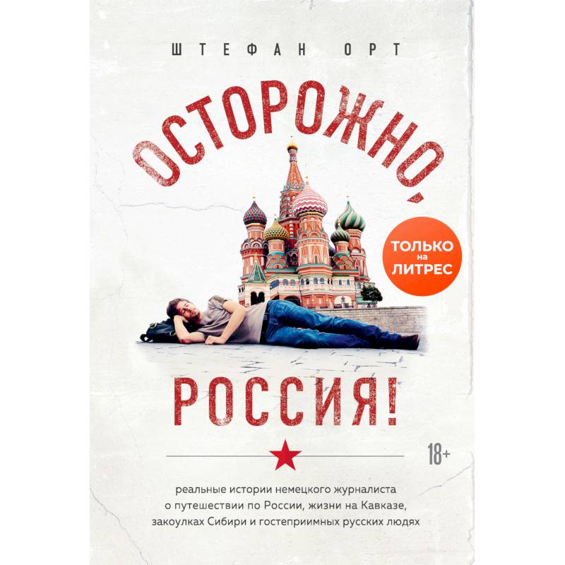 Осторожно, Россия! Осторожно, Россия!