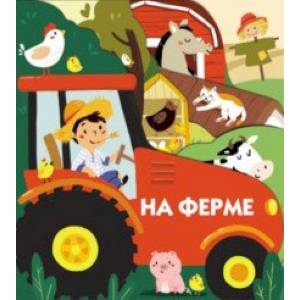 На ферме На ферме