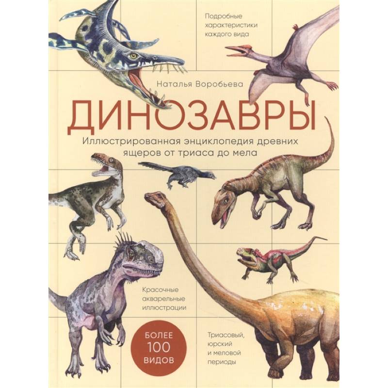 Динозавры. Иллюстрированная энциклопедия древних ящеров от триаса до мела Динозавры. Иллюстрированная энциклопедия древних ящеров от триаса до мела