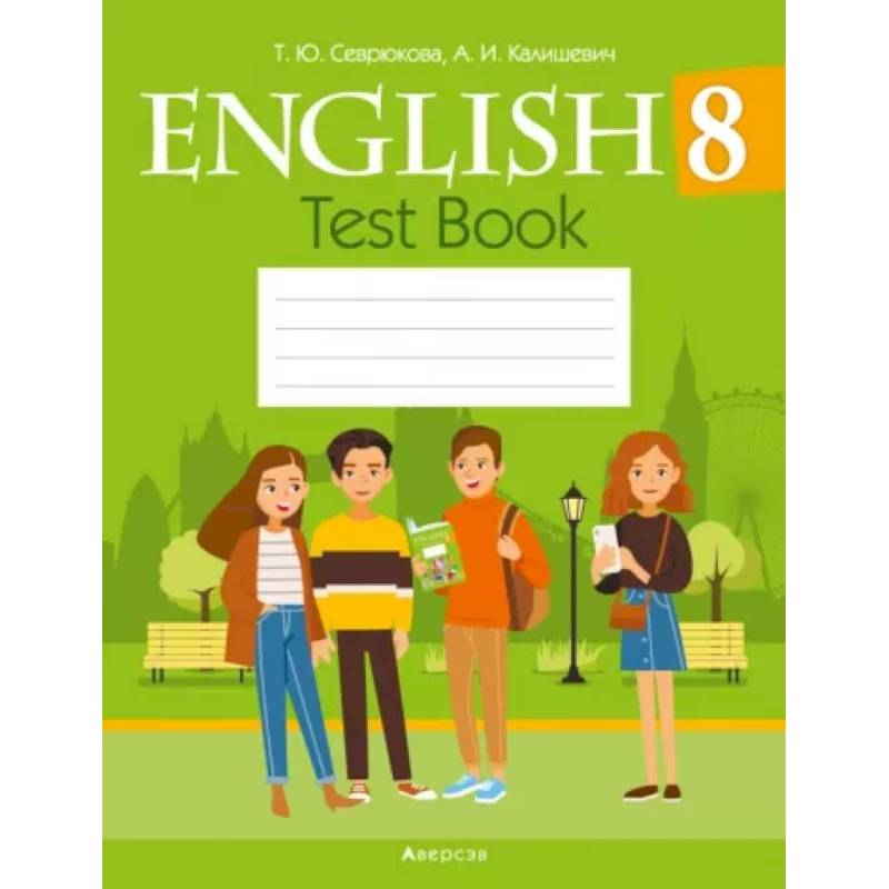 Английский язык. 8 класс. Тесты Английский язык. 8 класс. Тесты