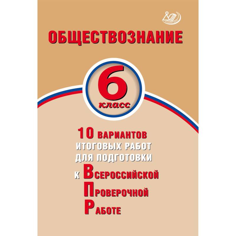 Биология. 6 класс. 10 вариантов итоговых работ для подготовки к Всероссийской проверочной работе Биология. 6 класс. 10 вариантов итоговых работ для подготовки к Всероссийской проверочной работе