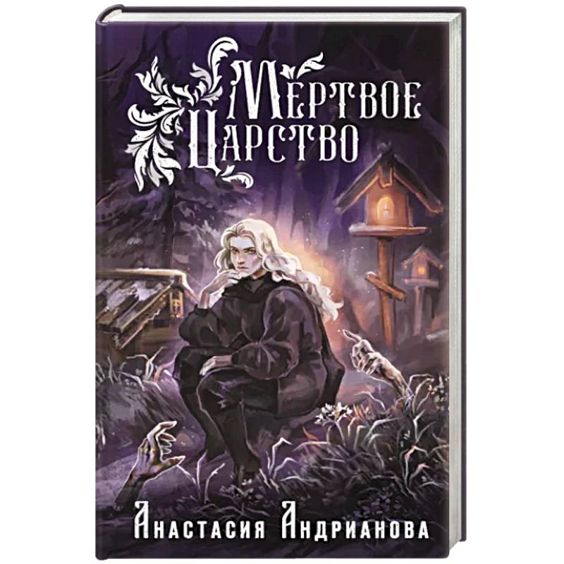 Мертвое Царство