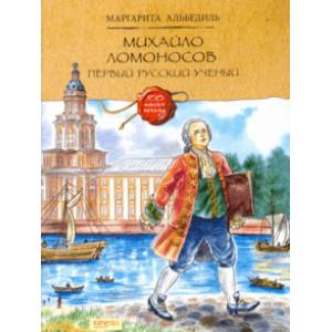 Михайло Ломоносов. Первый русский ученый Михайло Ломоносов. Первый русский ученый