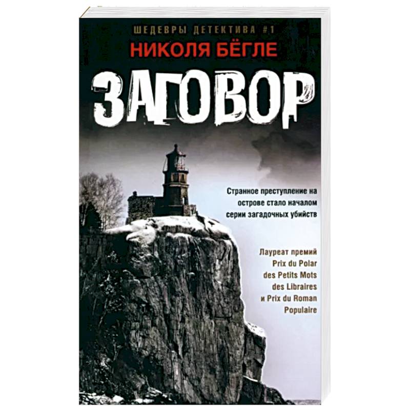 Заговор Заговор