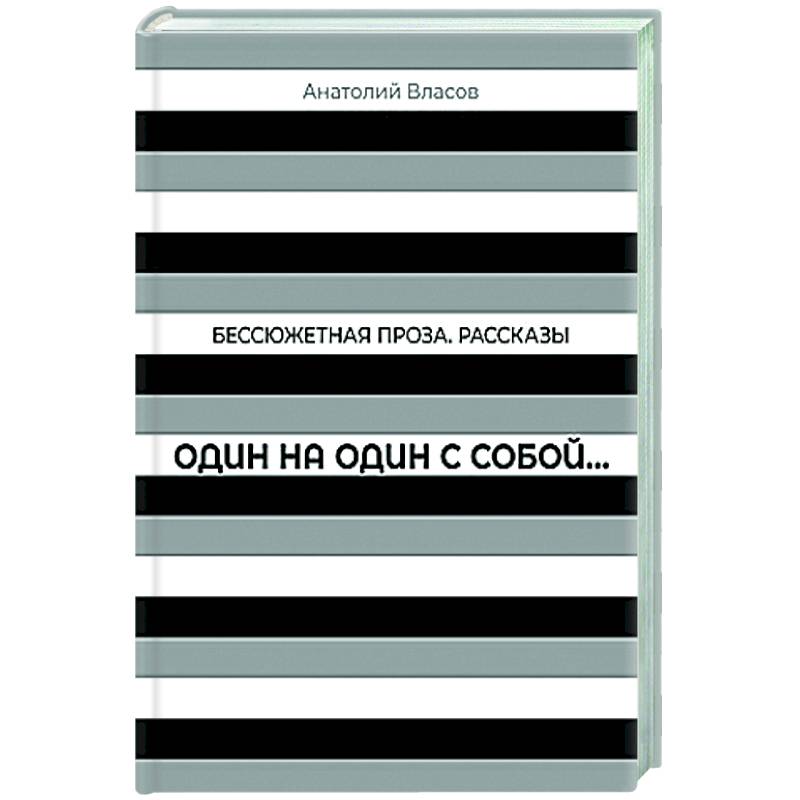 Один на один с  собой…: Бессюжетная проза. Рассказы Один на один с  собой…: Бессюжетная проза. Рассказы