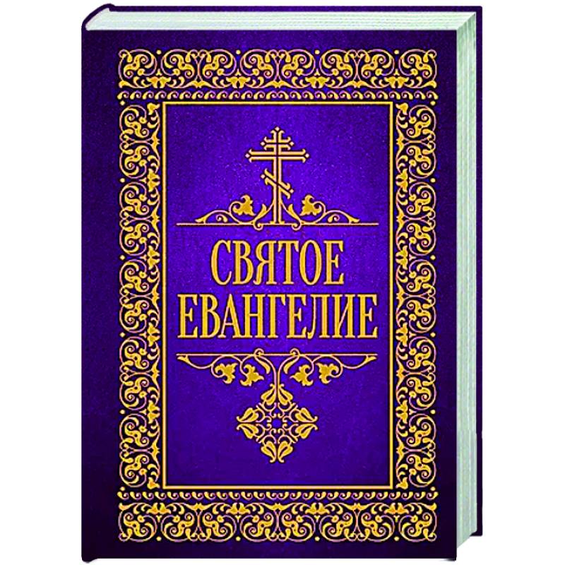 Святое Евангелие Святое Евангелие