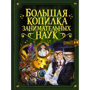 Большая копилка занимательных наук Большая копилка занимательных наук