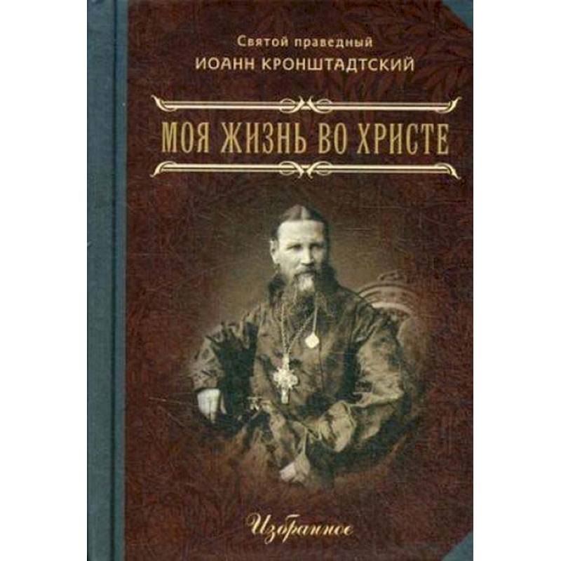 Моя жизнь во Христе. Избранное Моя жизнь во Христе. Избранное