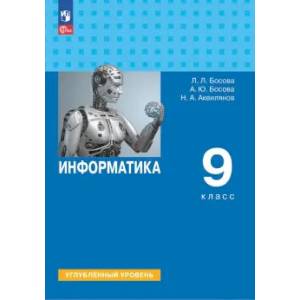 Информатика. 9 класс. Учебное пособие. Углубленный уровень. ФГОС