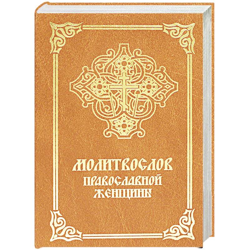 Молитвослов православной женщины Молитвослов православной женщины